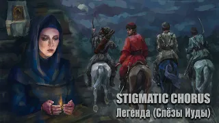 Stigmatic Chorus - Легенда (Слёзы Иуды)