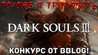 Похоже я труп опять (песня по DARK SOULS III) #песнипоиграм