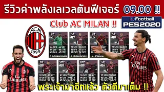 รีวิวค่าพลังเลเวลตันฟีเจอร์ 🔥 Club AC MILAN !! 🔥 วันจันทร์ 09.00 พระเจ้ามาอีกแล้ว ตัวดีมาเต็ม !!