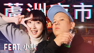 蘆洲夜市和艾碧斯 !?｜恩熙俊 Feat. 小熊 Yuniko｜理性癮酒｜