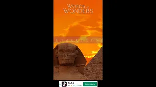 Words Of Wonders ответы | Коды для  Египет - Большой сфинкс