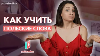 Как быстро запоминать польские слова раз и навсегда?