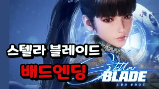 스텔라 블레이드 라스트 보스 및 배드엔딩ㅣStellar Blade