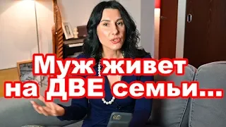 ЧТО ДЕЛАТЬ??? Муж тратит ДЕНЬГИ на другую семью!!!!  А поговорим?