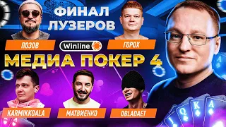 ВИНЛАЙН МЕДИА ПОКЕР 4 | ФИНАЛ ЛУЗЕРОВ