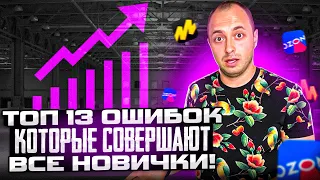 Топ 13 ошибок, которые совершают все новички на самом старте! Не повторяй этих ошибок!