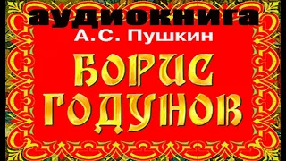 Пушкин Борис Годунов Аудиокнига