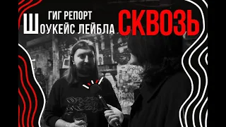 ГИГ РЕПОРТ // СКВОЗЬ — шоукейс лейбла: Сыендук, Сергей Летов, Всеволод Старков, группа зной