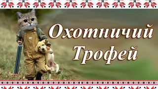 Необычный Охотничий Трофей 18+