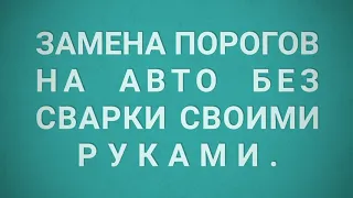 Замена порогов на авто без сварки своими руками.