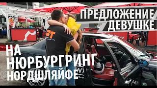 Сделал предложение любимой на Нюрбургринге