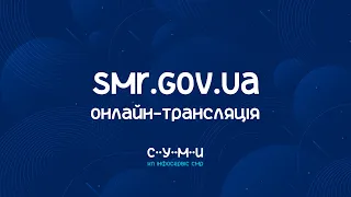 Онлайн-трансляція урочистої сесії Сумської міської ради з нагоди 366-річчя міста 4 вересня 2021 року