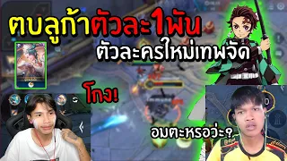 ROV เอาตัวใหม่ไป1-1ตบลูก้า!! หัวร้อนลบเกม