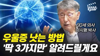 우울증 낫는 방법 '딱 3가지만' 알려드릴게요 (이시형 박사)