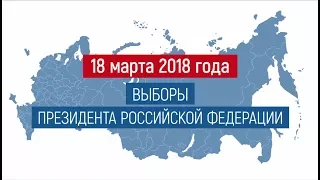 18 марта 2018 года - выборы Президента Российской Федерации