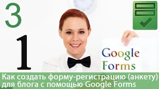 Урок 37-3. Google Forms - форма-регистрация. Как настроить форму. Название и описание формы.