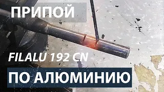 Тестируем припой Filalu 1192 CN. Пайка алюминия.