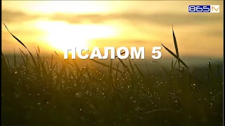 Псалом 5