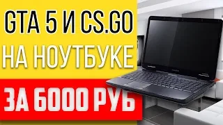 Лучший ноутбук за 6000 р с Авито для GTA 5 и CS GO