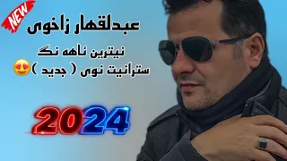 Ebdulqehar Zaxoy New - 2024 - عبدلقهار زاخوى خوشترين ئاهه نگ ٢٠٢٤