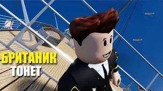 БРИТАНИК тонет - РОБЛОКС БРИТАНИК Симулятор Sinking Ship Roblox Britannic