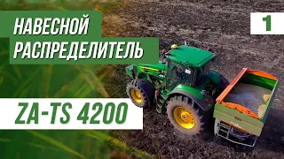 НАВЕСНОЙ РАСПРЕДЕЛИТЕЛЬ УДОБРЕНИЙ ZA TS 4200. ОБЗОР ФУНКЦИЙ