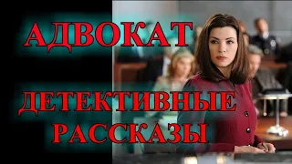 ДЕТЕКТИВНЫЕ   РАССКАЗЫ❤️АДВОКАТ@TEFI РАССКАЗЫ