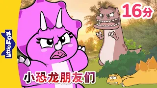 🐉小恐龙朋友们 43-48 | 恐龙 | 恐龍故事 | Dinosaur for kids | Chinese Stories for Kids | Little Fox Chinese