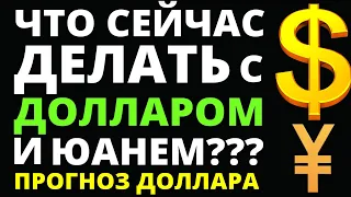 Что делать с долларами? Прогноз доллара. Девальвация. Дефолт. Курс доллара. прогноз юань евро