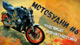 МОТОБУДНИ #6 (Скрещиваем две Хонды)