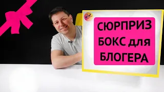 Сюрприз бокс для блогера за 2000 грн или 5000 рублей! Happy Box