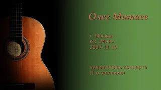 Олег Митяев - КЗ «Мир» (Москва), 2007-11-19, 1 отд. (аудио)