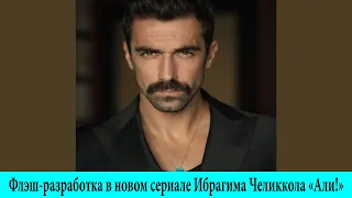 Флэш разработка в новом сериале Ибрагима Челиккола «Али!»