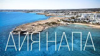 Айя Напа / Самый популярный курорт на Кипре / Кипр 2022
