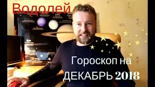 ВОДОЛЕЙ. Гороскоп на ДЕКАБРЬ 2018. Особая информация