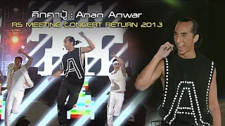 คิกคาปู้ : Anan Anwar | RS MEETING CONCERT RETURN 2013 [Live concert]