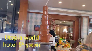 Utopia world hotel 5* - ужин