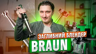 ⚡️Приготує майонез та наріже скибочки фрі! Як працює ЗАГЛИБНИЙ БЛЕНДЕР Braun | COMFY