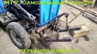 МТ-7. Самодельный трактор (ПЕРЕДНЯЯ НАВЕСКА) [Homemade tractor (front three-point linkage)]