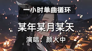 🔷一小时单曲循环🔷【某年某月某天 颜人中】|热门歌曲|抖音歌曲|抖音音乐|kkbox|动态歌词Lyrics