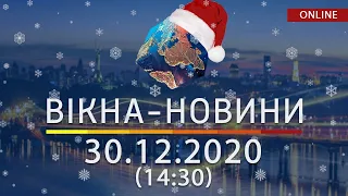 НОВОСТИ УКРАИНЫ И МИРА ОНЛАЙН | Вікна-Новини за 30 декабря 2020 (14:30)