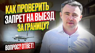 Как узнать, есть ли запрет на выезд, и не усугубить ситуацию? Рекомендации юриста