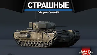 ХУДШИЕ ТАНКИ БРИТАНИИ в War Thunder