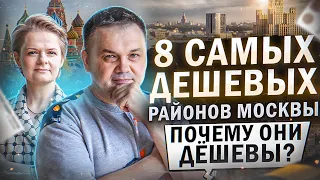 8 самых дешевых районов Москвы. Почему они дешевые? Анализ от команды @vysotskyestate