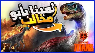 Path Of Titans | 1# محاكي الديناصورات: لعب حياة أبو مخالب