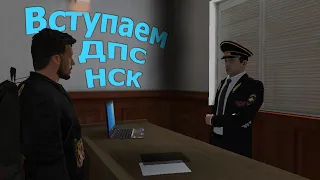 NEXT RP КАК ПОПАСТЬ В ЛЮБУЮ ФРАКЦИЮ ДПС (ДПС,ППС,МЗ,ФСИН)