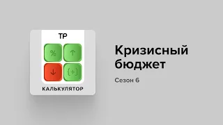 «Калькулятор» возвращается! Антикризисный сезон с Сашей Красновой и Львом Пархоменко