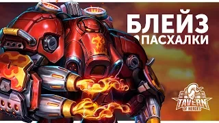 Пасхалки Heroes of the Storm - Блэйз | Русская озвучка