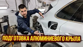 Porsche Cayenne. Ремонт алюминиевого крыла. Подготовка заднего крыла после рихтовки под покраску.😎