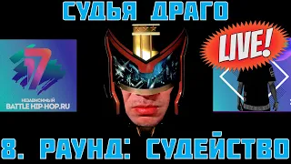 🎤⭐ 17ib 8 РАУНД СУДЕЙСТВО "За гранью здравого смысла" I СУДЬЯ ДРАГО I JUDGE DRAGO